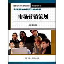 《市場(chǎng)營(yíng)銷策劃》——21世紀(jì)高職高專規(guī)劃教材·市場(chǎng)營(yíng)銷系列