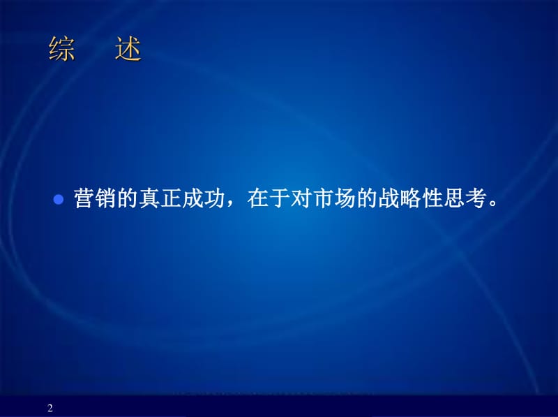 戰(zhàn)略營(yíng)銷策劃方法 驅(qū)動(dòng)企業(yè)增長(zhǎng)的藍(lán)圖與實(shí)踐