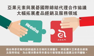 亞果元素攜手展碁國際，共創代理合作新篇章，全面拓展產品經銷與服務版圖